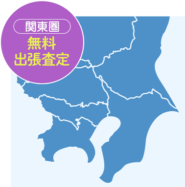 関東圏無料出張査定