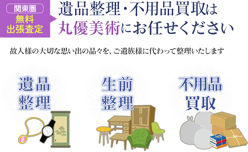 遺品整理・不用品買取は丸優美術にお任せください