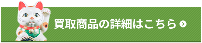 買取商品の詳細はこちら