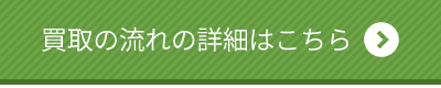 買取の流れの詳細はこちら