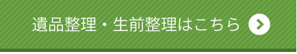 遺品整理・生前整理はこちら