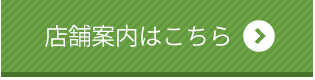 店舗案内はこちら